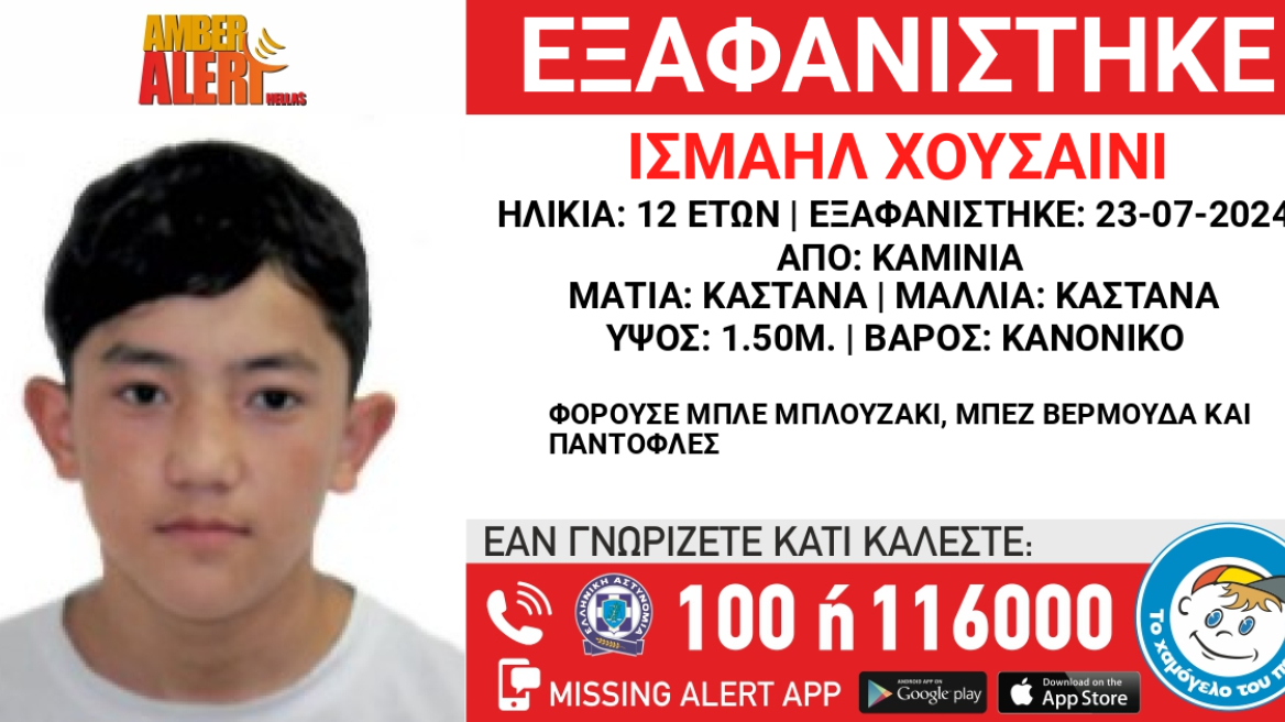 Παρατείνεται το Amber Alert για τον 12χρονο που εξαφανίστηκε στα Καμίνια