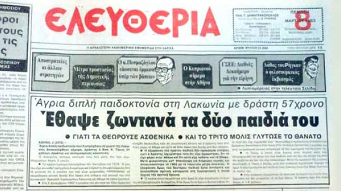 Εγκλήματα που συγκλόνισαν: Οι παιδοκτόνοι  της Σπάρτης