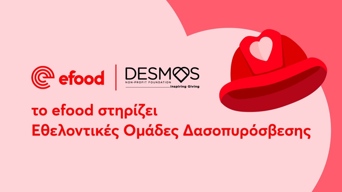 To efood και ο «ΔΕΣΜΟΣ» ενώνουν τις δυνάμεις τους για να στηρίξουν εθελοντικές ομάδες δασοπυρόσβεσης της χώρας