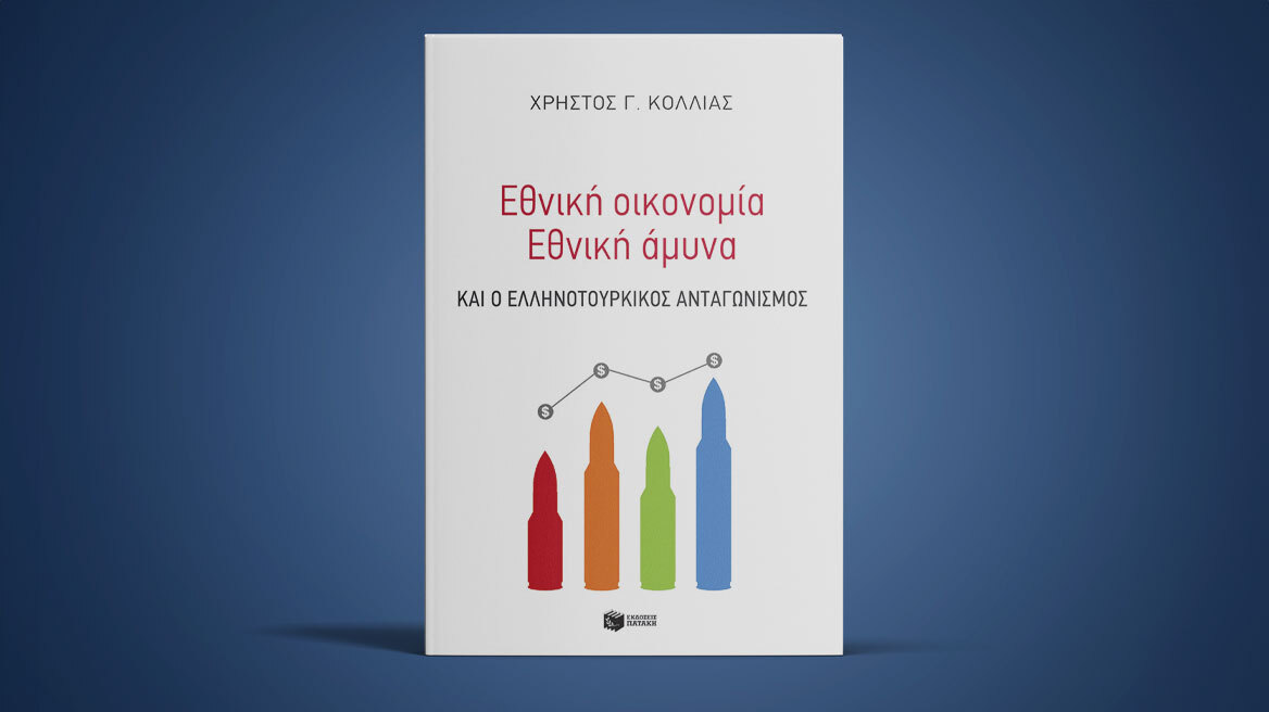 «Εθνική οικονομία - Eθνική άμυνα και ο ελληνοτουρκικός ανταγωνισμός»