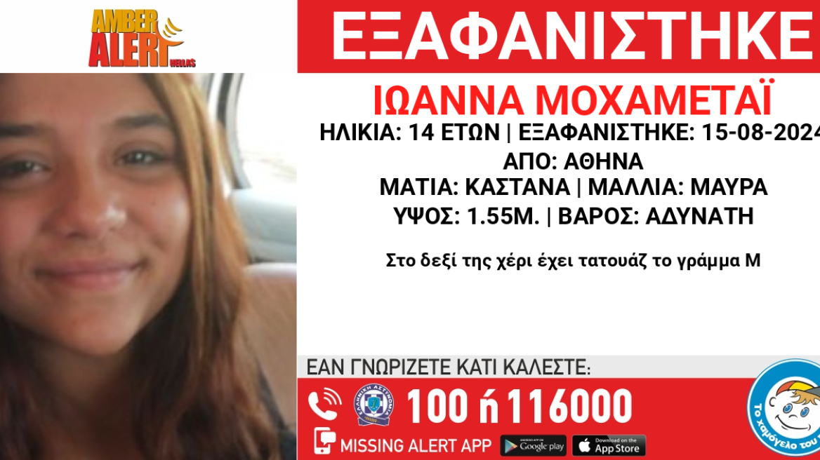 Συναγερμός για την εξαφάνιση 14χρονης - Η ζωή της βρίσκεται σε κίνδυνο