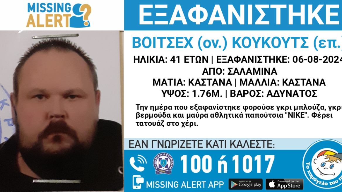 Συναγερμός για την εξαφάνιση 41χρονου από τη Σαλαμίνα