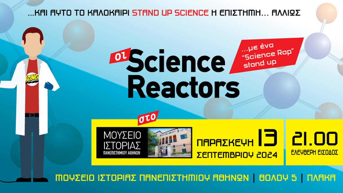 Οι Science Reactors στο Μουσείο Ιστορίας του Πανεπιστημίου Αθηνών