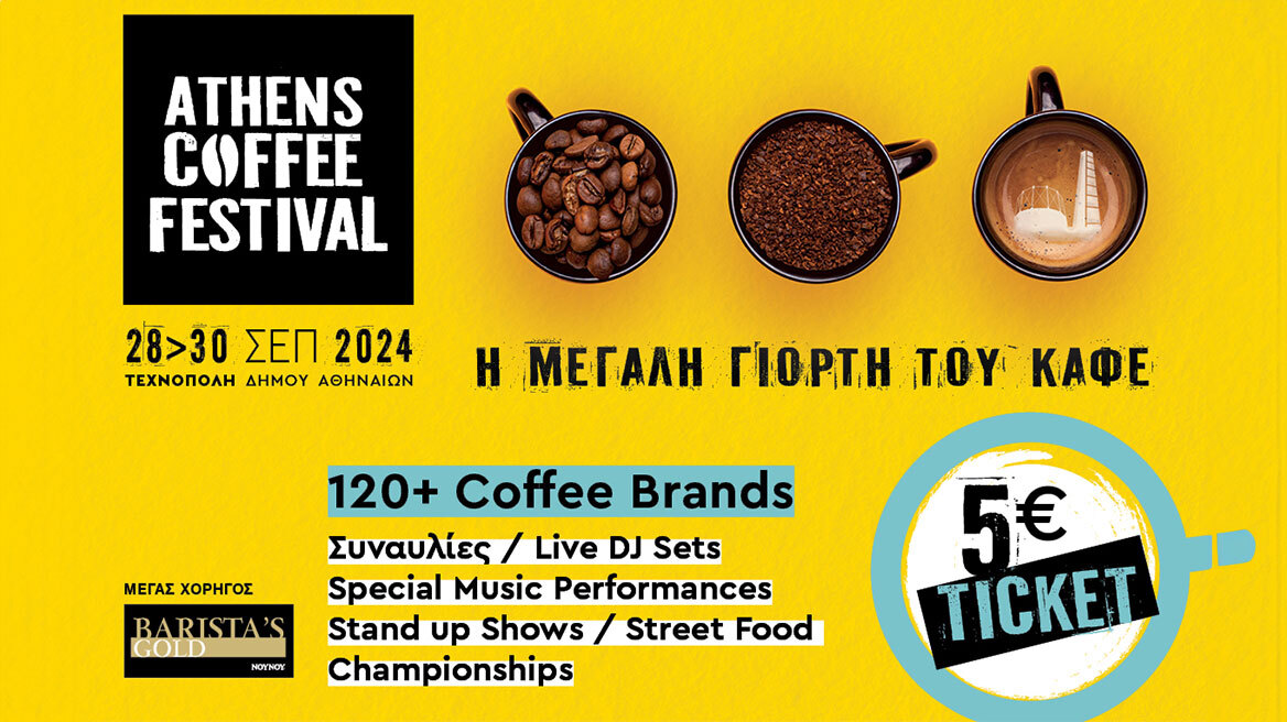 ATHENS COFFEE FESTIVAL 2024: Αυτό το φεστιβάλ δε γίνεται να το χάσεις! 