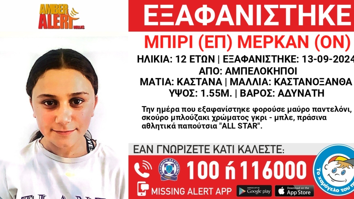 Amber Alert: Εξαφανίστηκε 12χρονη από τους Αμπελόκηπους