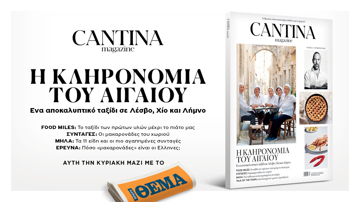 Νέο Cantina: Οι μακαρονάδες του χωριού την Κυριακή με το Θέμα