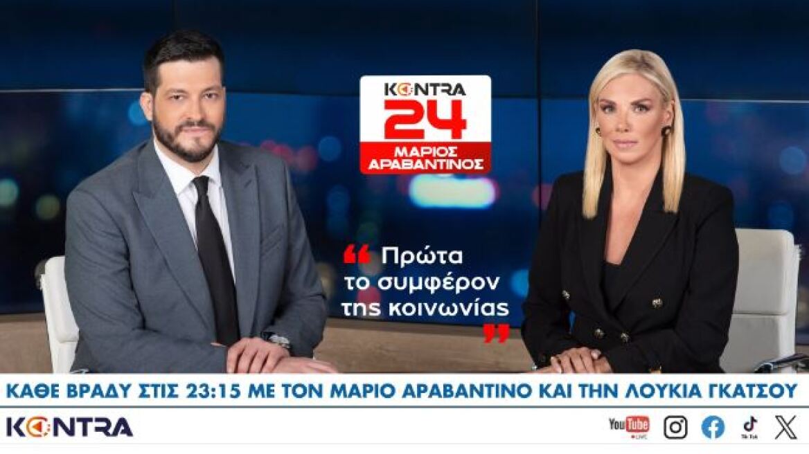 Από τις 30 Σεπτεμβρίου, το «Kontra24» και ο Μάριος Αραβαντινός καλωσορίζουν τη Λουκία Γκάτσου