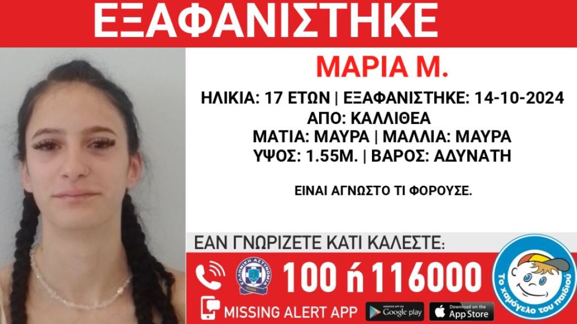 Συναγερμός για την εξαφάνιση 17χρονης από την Καλλιθέα