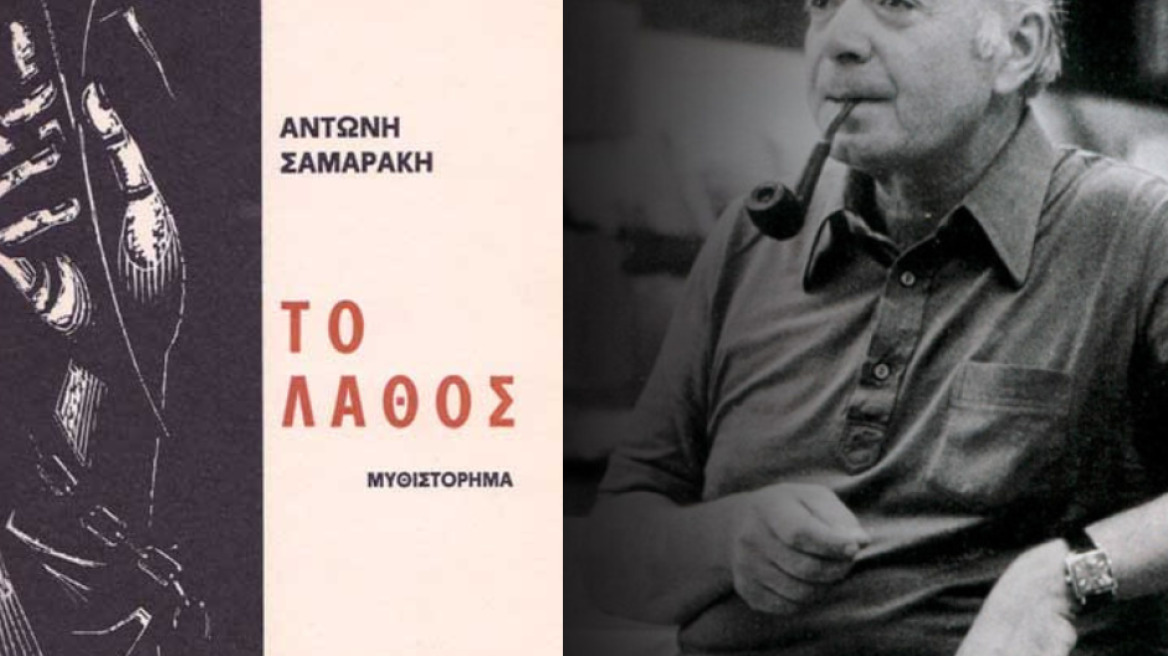 «Το Λάθος»: Το πολυδιαβασμένο μυθιστόρημα του Αντώνη Σαμαράκη γίνεται αγγλόφωνη ταινία