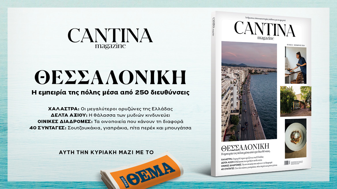 Cantina Magazine, την Κυριακή με το ΘΕΜΑ