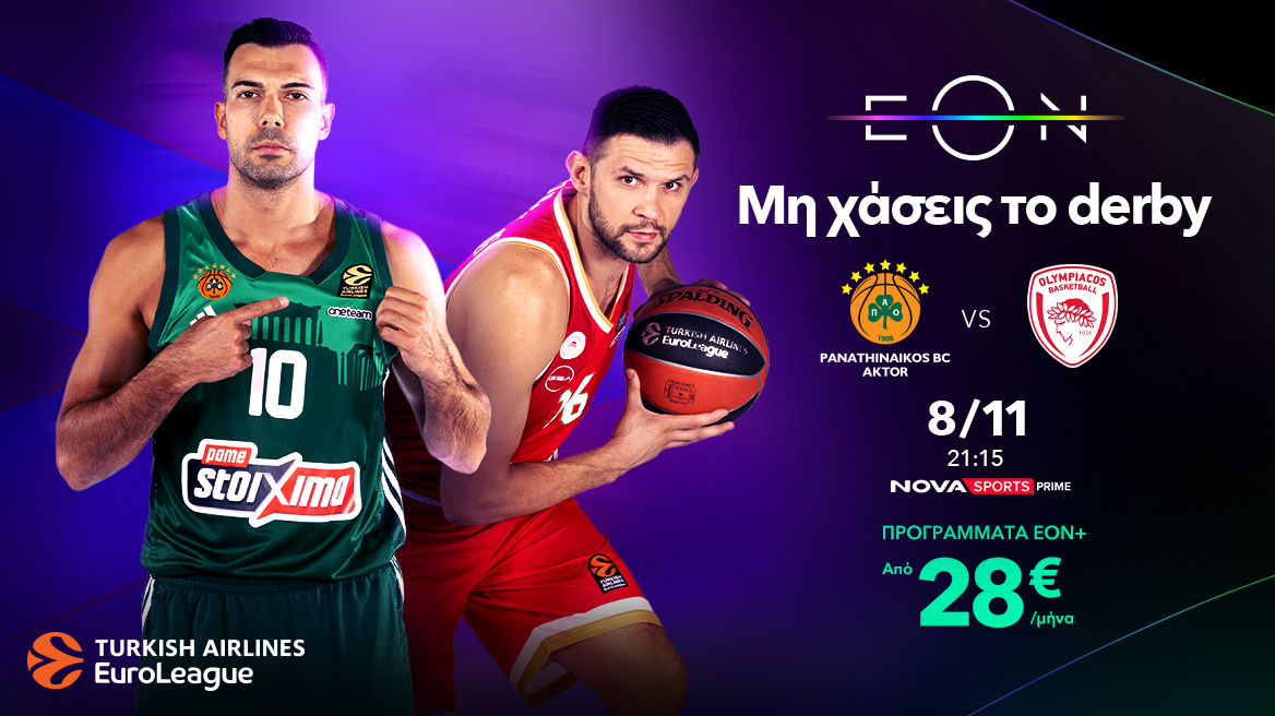 Εδώ θα δείτε το Greek derby της Euroleague