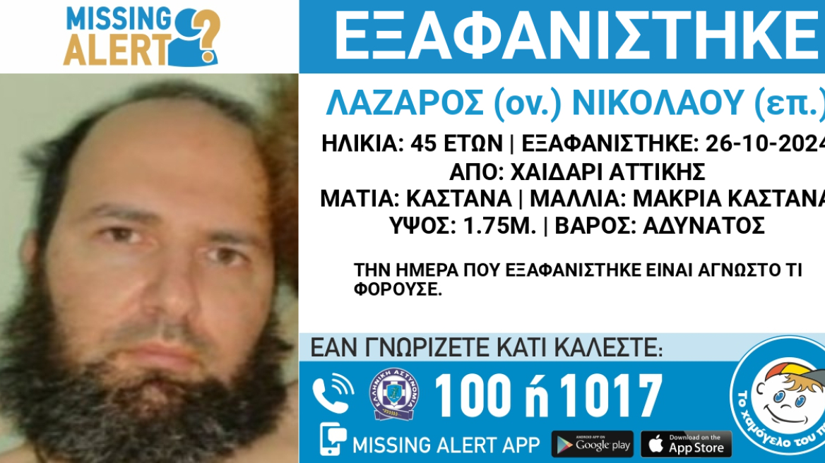 Εξαφανίστηκε 45χρονος στο Χαϊδάρι - Η ζωή του ενδέχεται να βρίσκεται σε κίνδυνο