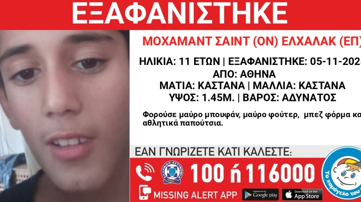 Εξαφανίστηκε 11χρονος στην Αθήνα - Missing alert από το Χαμόγελο του Παιδιού