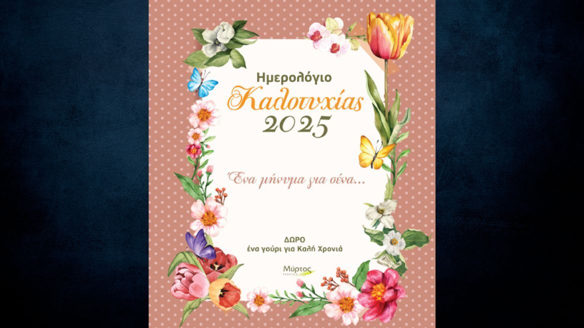 Το «Ημερολόγιο Καλοτυχίας 2025» αποτελεί έναν οδηγό για μια ζωή γεμάτη αλήθειες και στόχους