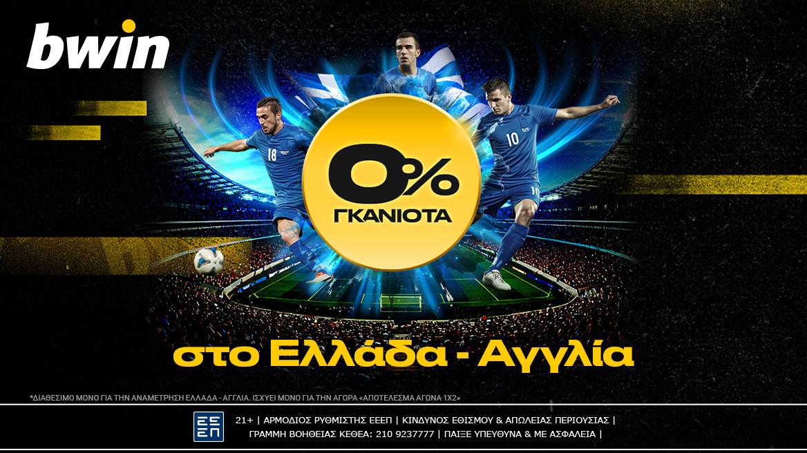 bwin: 0% γκανιότα στο Ελλάδα - Αγγλία