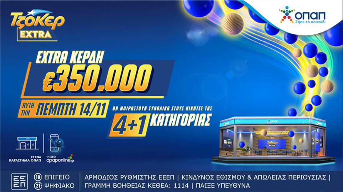 Το ΤΖΟΚΕΡ Extra μοιράζει απόψε 350.000 ευρώ επιπλέον κέρδη στους νικητές της κατηγορίας 4+1 – Κατάθεση δελτίων μέχρι τις 21:30