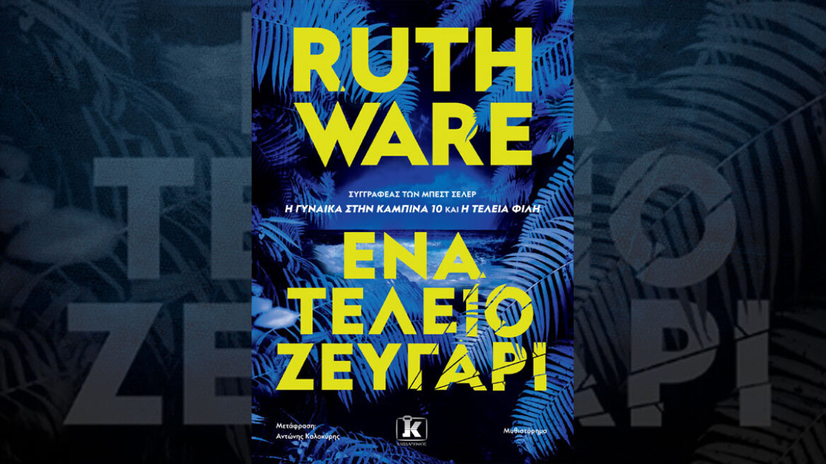 «Ένα τέλειο ζευγάρι»: Το νέο θρίλερ της Ruth Ware