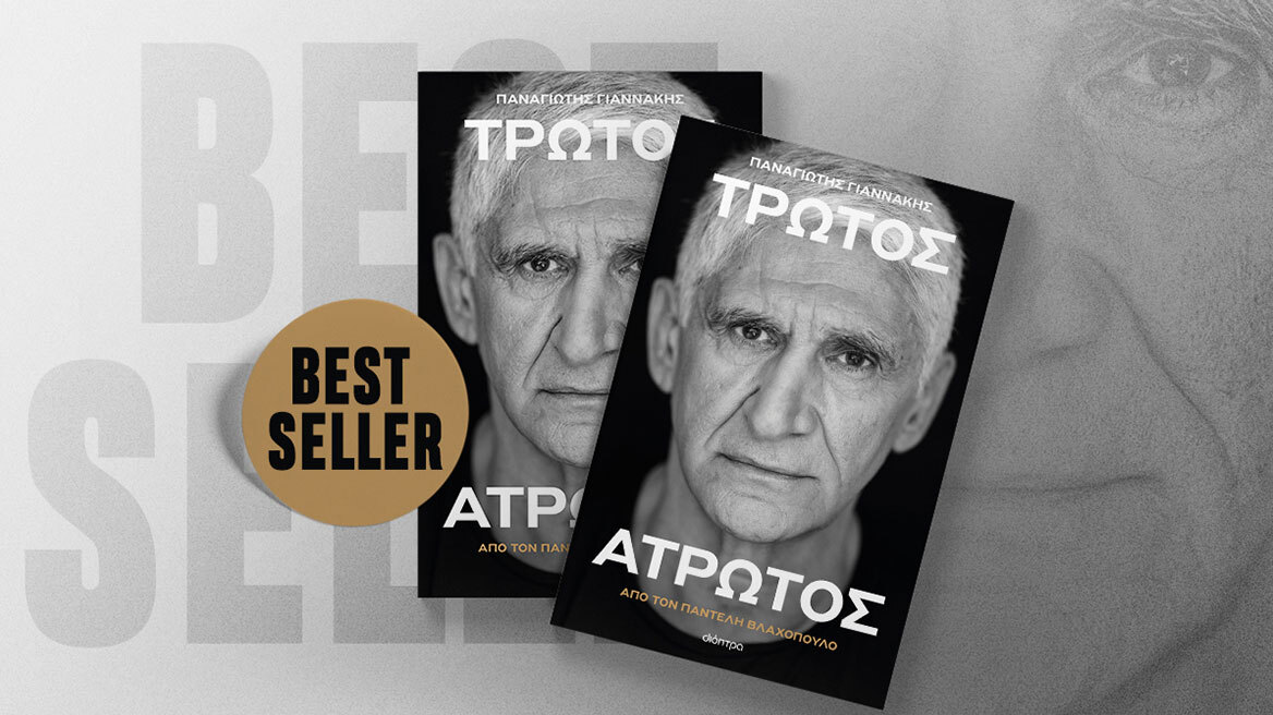 Παναγιώτης Γιαννάκης: Best seller μόλις σε ένα μήνα η αυτοβιογραφία του «Τρωτός Άτρωτος»