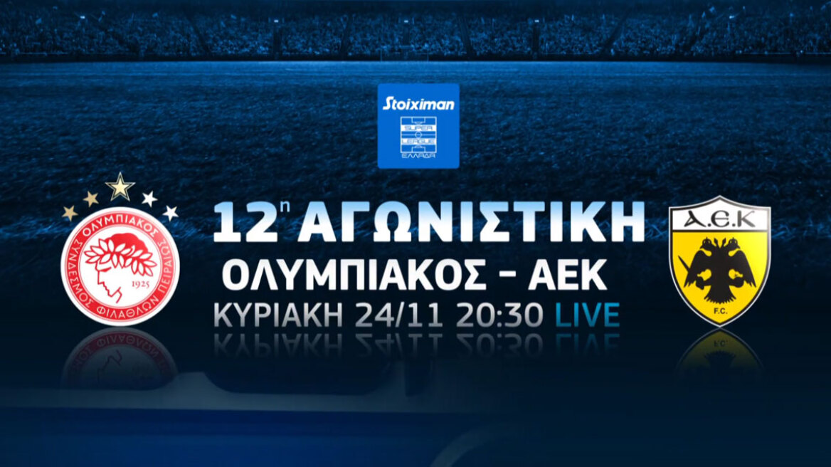 Ολυμπιακός-ΑΕΚ: Το ντέρμπι κορυφής της Stoiximan Super League έρχεται στην COSMOTE TV