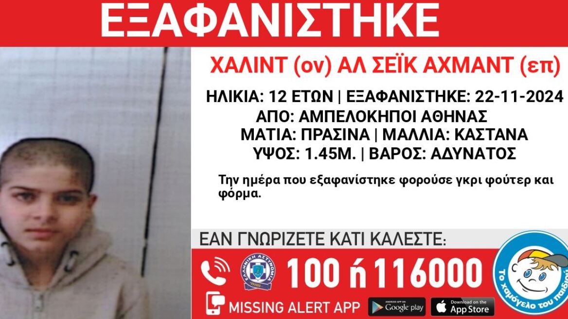 Συναγερμός στις Αρχές έπειτα από την εξαφάνιση 12χρονου από τους Αμπελοκήπους