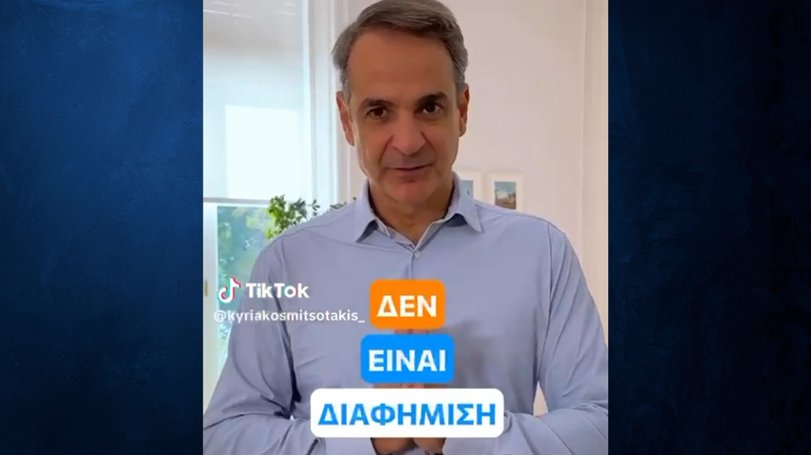 Βίντεο Μητσοτάκη στο TikTok για Gigabit Voucher:  Χτίζουμε τις υποδομές για ένα ψηφιακό μέλλον