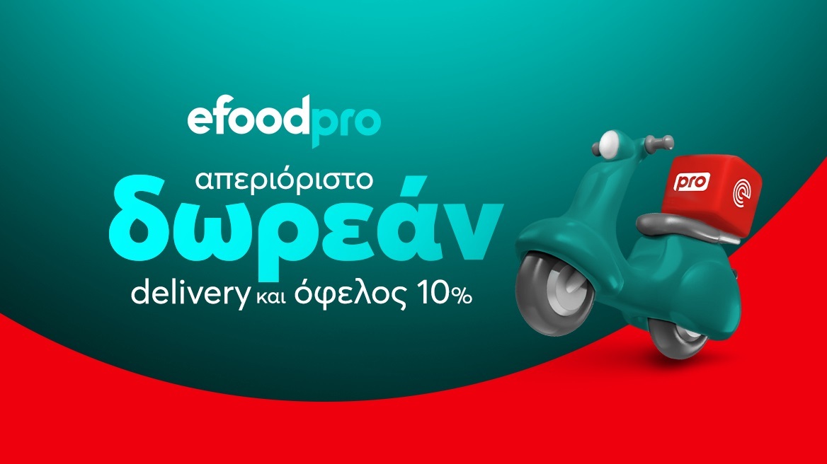 efood pro: Η νέα συνδρομητική υπηρεσία για απεριόριστο δωρεάν delivery