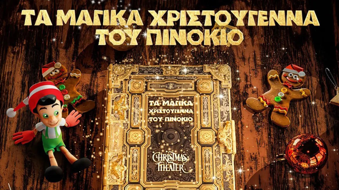 Η παράσταση που περιμένουν τα παιδιά στο Christmas Theater