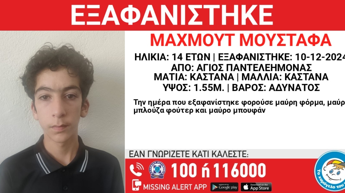 Εξαφανίστηκε 14χρονος στον Άγιο Παντελεήμονα