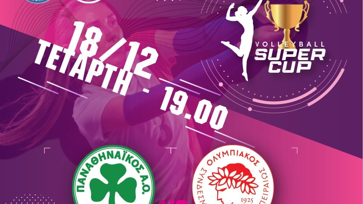 Super Cup βόλεϊ γυναικών: Παναθηναϊκός και  Ολυμπιακός διεκδικούν τον πρώτο τίτλο της χρονιάς