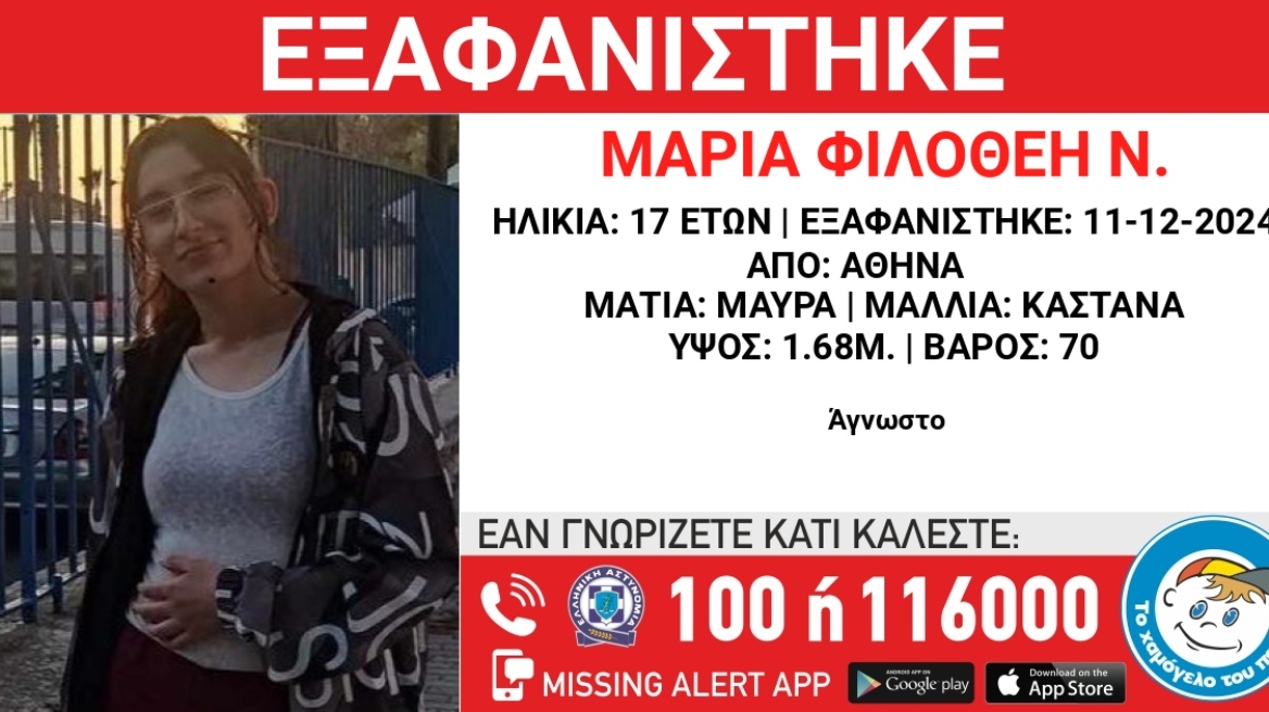 Εξαφανίστηκε 17χρονη στην Αθήνα