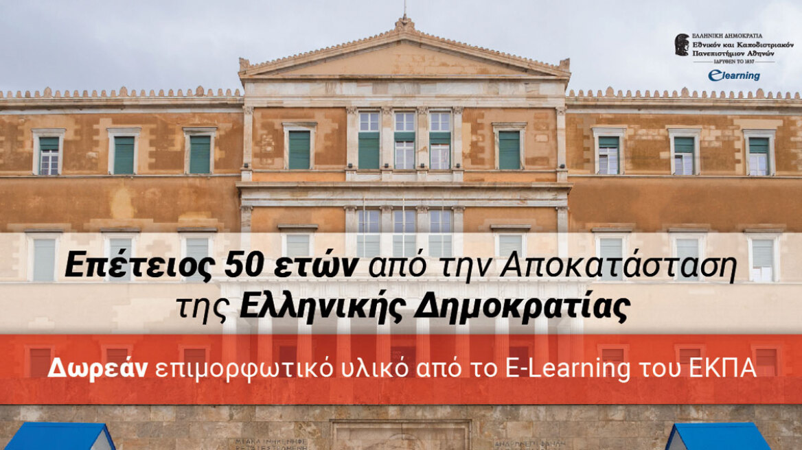 Επέτειος 50 ετών από την Αποκατάσταση της Ελληνικής Δημοκρατίας