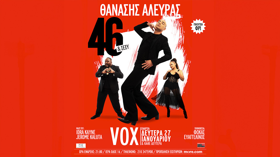 ΘΑΝΑΣΗΣ ΑΛΕΥΡΑΣ - 46 + SEXY: Από Δευτέρα 27 Ιανουαρίου 2025 και κάθε Δευτέρα στο VOX