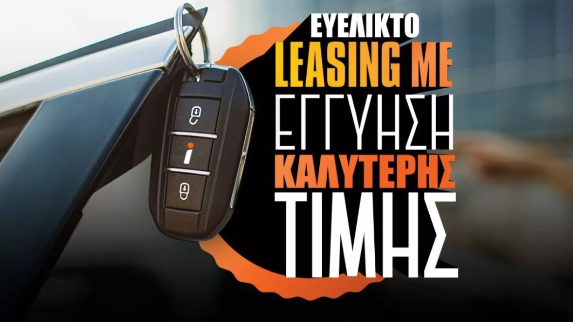 Ηρθε το leasing με εγγύηση καλύτερης τιμής