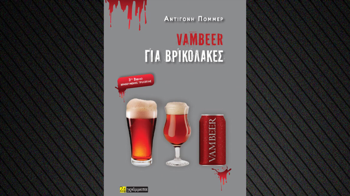 «VamBeer για βρικόλακες» το νέο βιβλίο της Αντιγόνης Πόμμερ