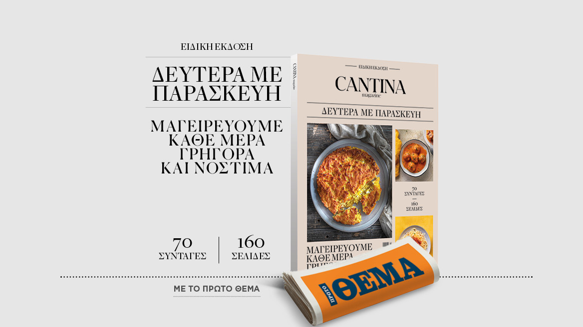 Τί μαγειρεύουμε Δευτέρα με Παρασκευή - Το νέο τεύχος του Cantina την Κυριακή με το ΘEMA 