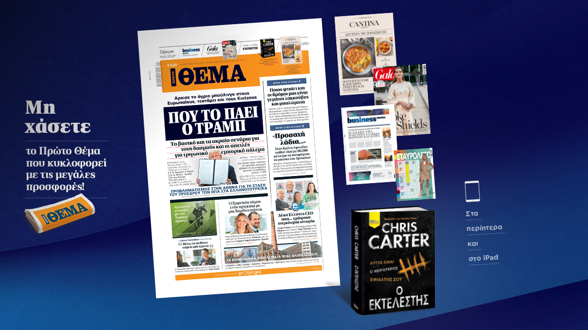 Μη χάσετε το ΘΕΜΑ που κυκλοφορεί