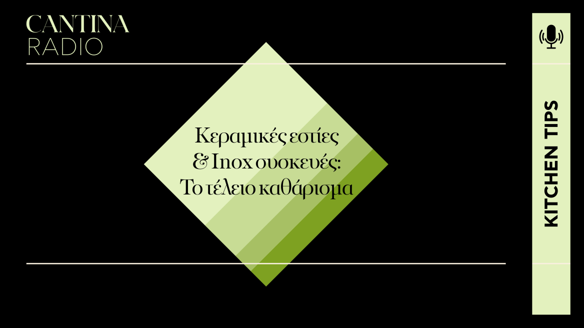 Κεραμικές εστίες & inox συσκευές: Το τέλειο καθάρισμα