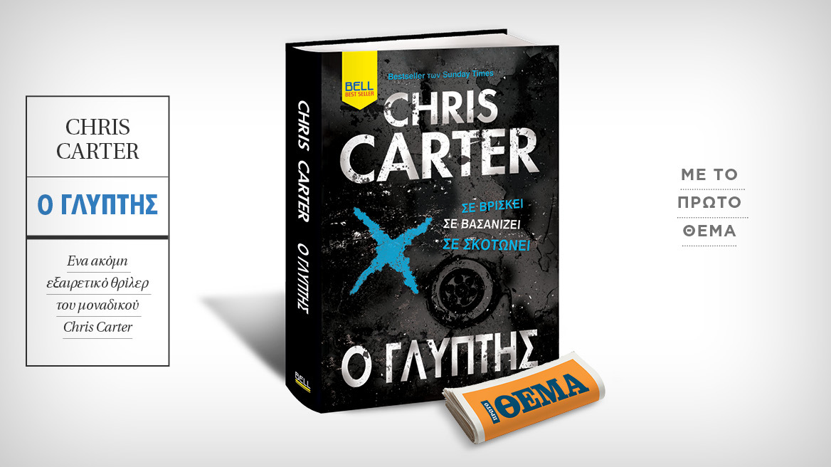 Αυτή την Κυριακή με το Θέμα, το συγκλονιστικό θρίλερ του Chris Carter «O Γλύπτης» 