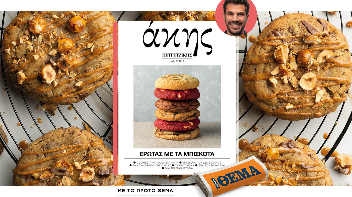 Αυτή την Κυριακή με το ΘΕΜΑ