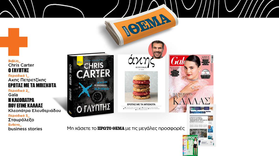 Αυτή την Κυριακή μη χάσετε το Πρώτο Θέμα!