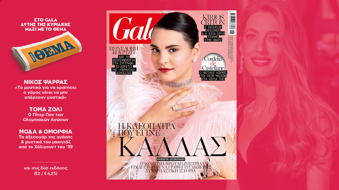 To Gala, το διεθνές lifestyle περιοδικό αυτή την Κυριακή  δωρεάν το ΘΕΜΑ