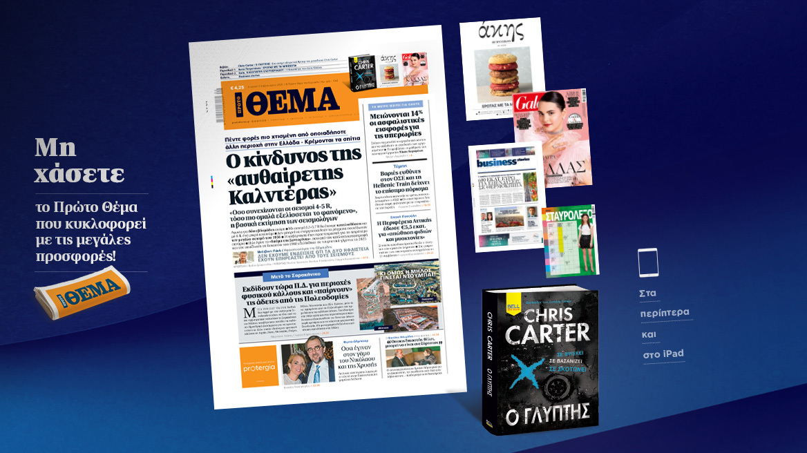 Μη χάσετε το ΘΕΜΑ που κυκλοφορεί