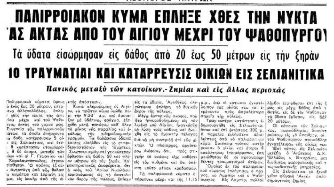 Πώς κατέγραψε ο τοπικός Τύπος το «τσουνάμι» του Κορινθιακού κόλπου πριν από 62 χρόνια
