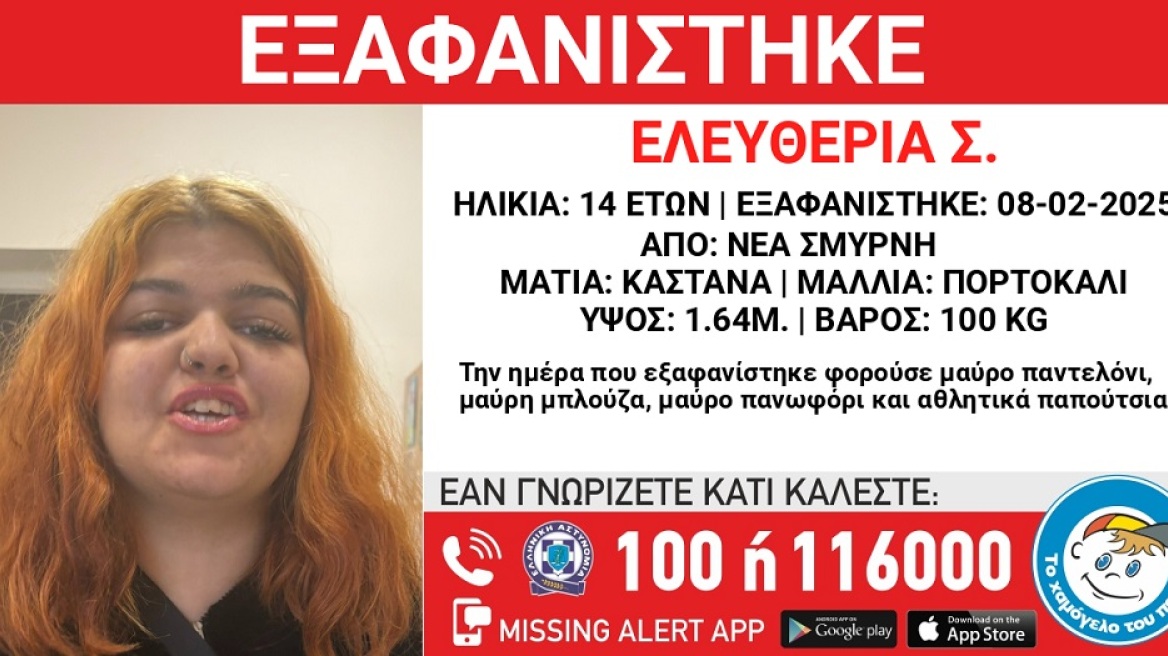 Συναγερμός στη Νέα Σμύρνη για την εξαφάνιση 14χρονης από χώρο φιλοξενίας