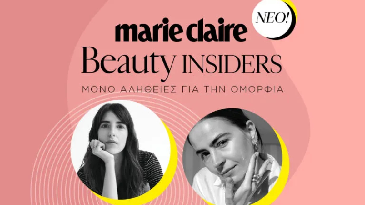 Βeauty Insiders: H νέα στήλη ομορφιάς του Marie Claire