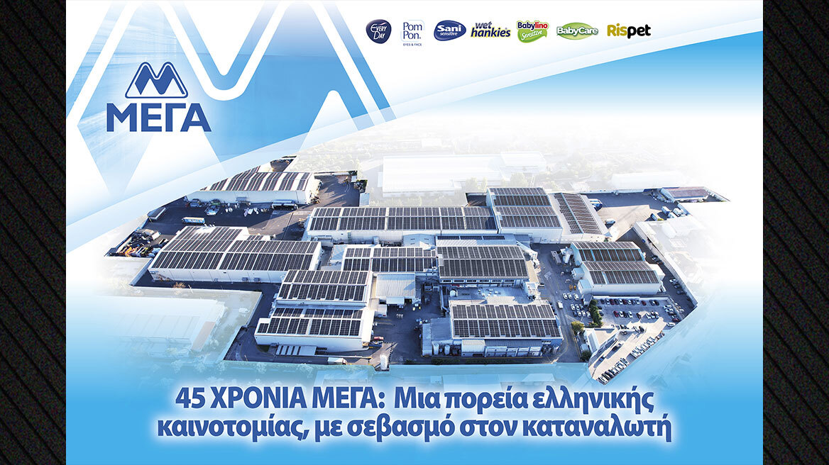 45 Χρόνια ΜΕΓΑ:  Μια πορεία ελληνικής καινοτομίας, με σεβασμό στον καταναλωτή