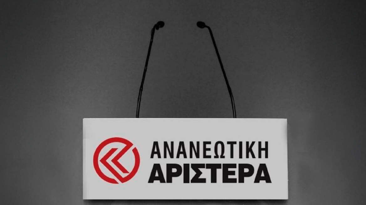 Ανανεωτική Αριστερά: 2027 - Η επόμενη μέρα για την προοδευτική αλλαγή