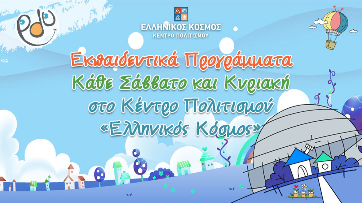 Εκπαιδευτικά προγράμματα Μαρτίου 2025 στο Κέντρο Πολιτισμού «Ελληνικός Κόσμος»