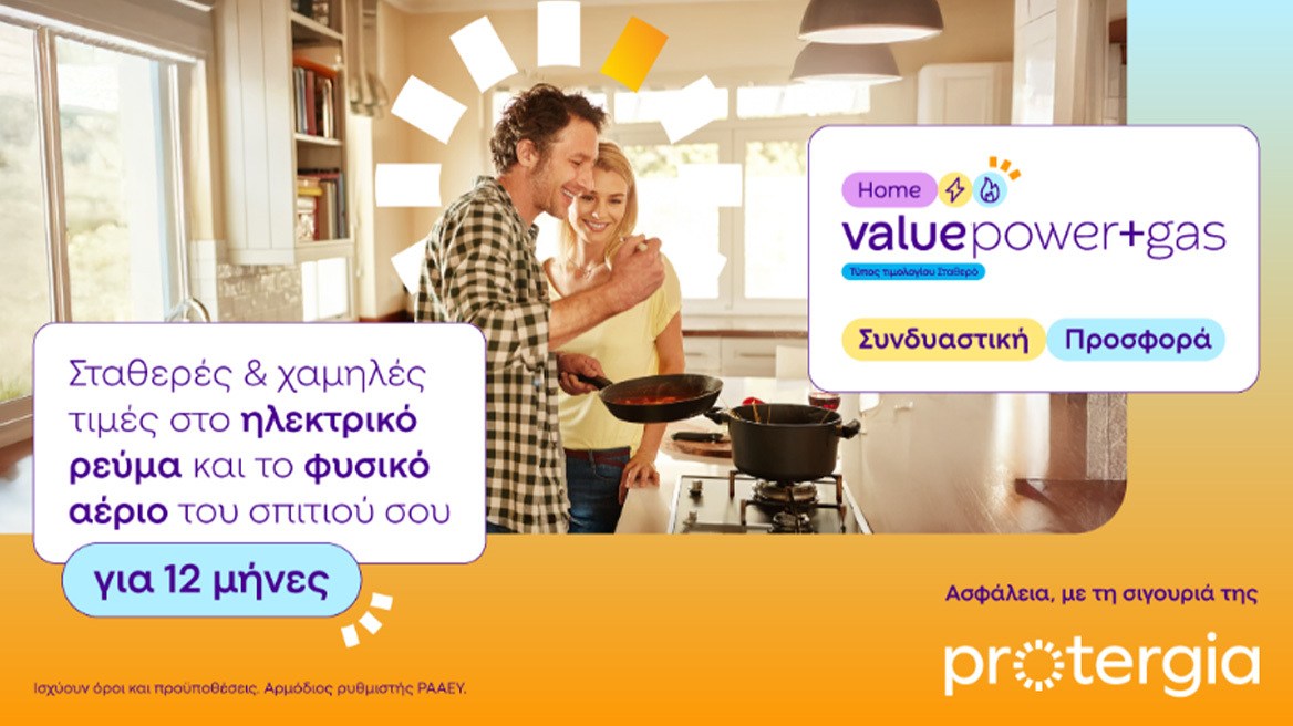 Protergia Value Power+Gas: Ο απόλυτος συνδυασμός για ρεύμα & φυσικό αέριο με σταθερή τιμή για 1 χρόνο!