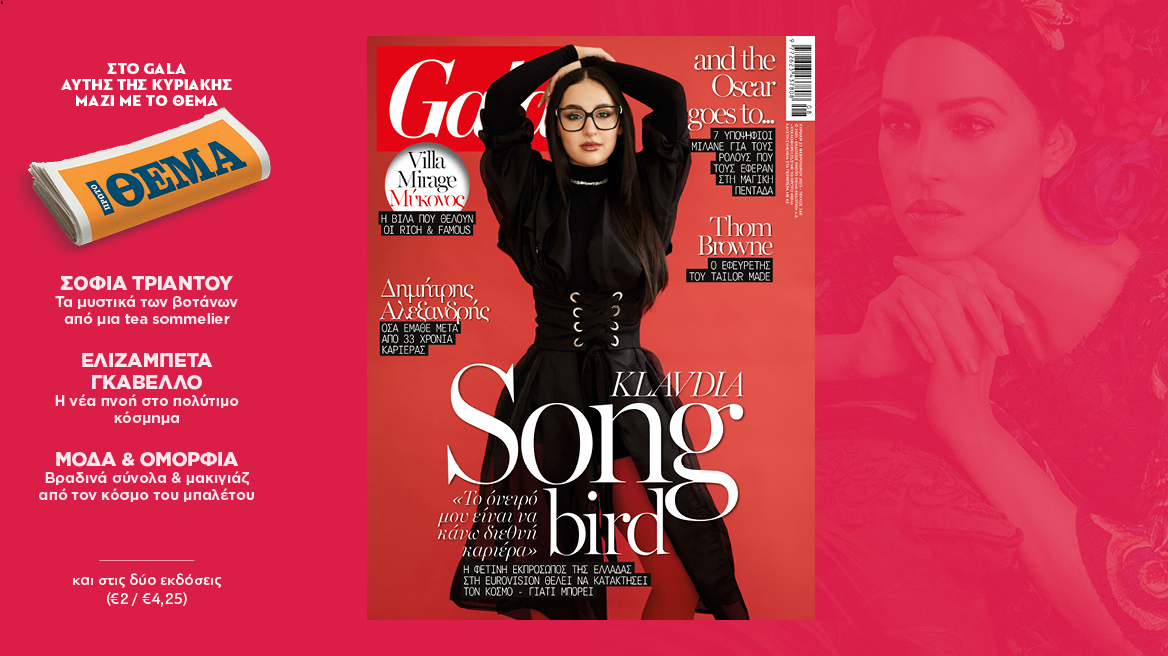 To Gala, το διεθνές lifestyle περιοδικό αυτή την Κυριακή  δωρεάν το ΘΕΜΑ